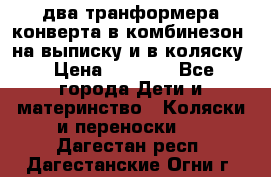 два транформера конверта в комбинезон  на выписку и в коляску › Цена ­ 1 500 - Все города Дети и материнство » Коляски и переноски   . Дагестан респ.,Дагестанские Огни г.